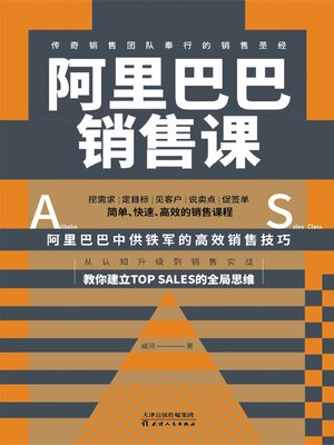 cover image of 阿里巴巴销售课